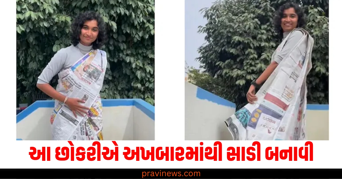 આ છોકરીએ અખબારમાંથી સાડી બનાવી અને પહેરી લીધી https://www.pravinews.com/ajab-gajab/why-books-are-square-in-shape-67836