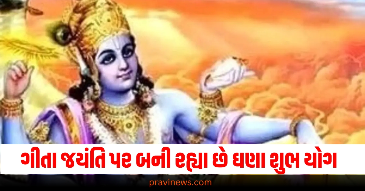 Geeta Jayanti, Gita Jayanti 2024 Date, Geeta Jayanti 2024, Geeta Jayanti 2024 Kab Hai, When Is Geeta Jayanti 2024 Kab Hai, ગીતા જયંતિ, ગીતા જયંતી, ગીતા જયંતિ 2024, ગીતા જયંતિ તારીખ, ગીતા જયંતિ મહત્વ, ગીતા જયંતિ શુભ યોગ, ગીતા જયંતિ મહત્વ, મોક્ષદા એકાદશી