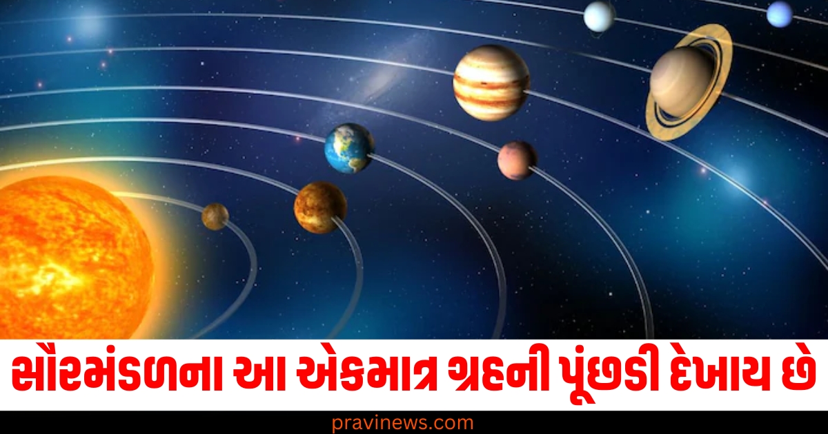 સૌરમંડળના આ એકમાત્ર ગ્રહની પૂંછડી દેખાય છે, જાણો શું છે તેનું કારણ? https://www.pravinews.com/ajab-gajab/rajasthan-dausa-chand-bawri-ancient-stepwell-where-huge-wedding-procession-vanished-know-interesting-facts-17109