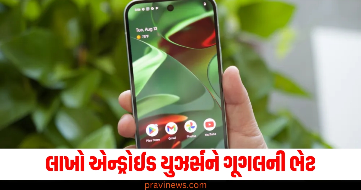 લાખો એન્ડ્રોઈડ યુઝર્સને ગૂગલની ભેટ, હવે મુસાફરી દરમિયાન નહીં પડે કોઈ મુશ્કેલી!બહાર પાડયું આ જોરદાર ફીચર. https://www.pravinews.com/business/budget/google-android-16-motion-cues-feature-how-to-use-2-77237