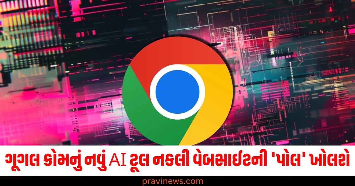 ગૂગલ ક્રોમનું નવું AI ટૂલ નકલી વેબસાઈટની 'પોલ' ખોલશે, જાણો કેવી રીતે https://www.pravinews.com/technology/google-chrome-ai-tool-for-scam-websites-how-to-use-76941