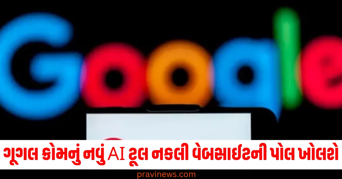 ગૂગલ ક્રોમનું નવું AI ટૂલ નકલી વેબસાઈટની પોલ ખોલશે , જાણો કેવી રીતે? https://www.pravinews.com/business/budget/google-chrome-ai-tool-for-scam-websites-how-to-use-2-77196