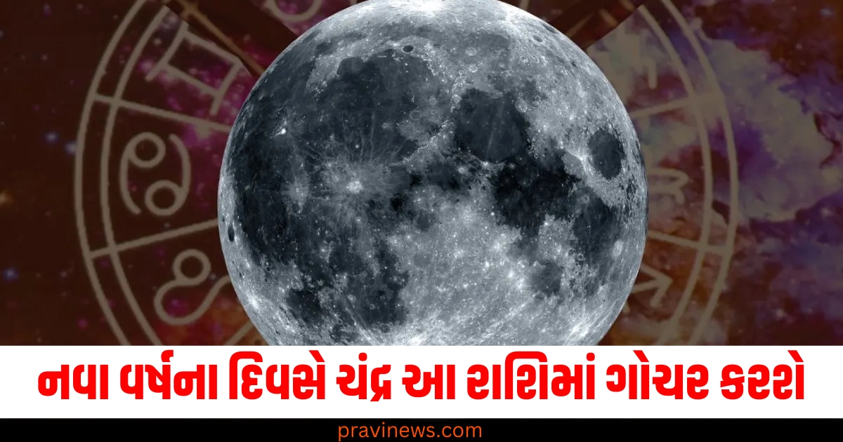 નવા વર્ષના દિવસે ચંદ્ર આ રાશિમાં ગોચર કરશે, કઈ રાશિના લોકોએ ધ્યાન રાખવું પડશે? https://www.pravinews.com/travel-news/travel-tourism-indias-204-lighthouses-are-witnesses-of-maritime-history-and-cultural-heritage-their-beauty-will-touch-your-heart-79284