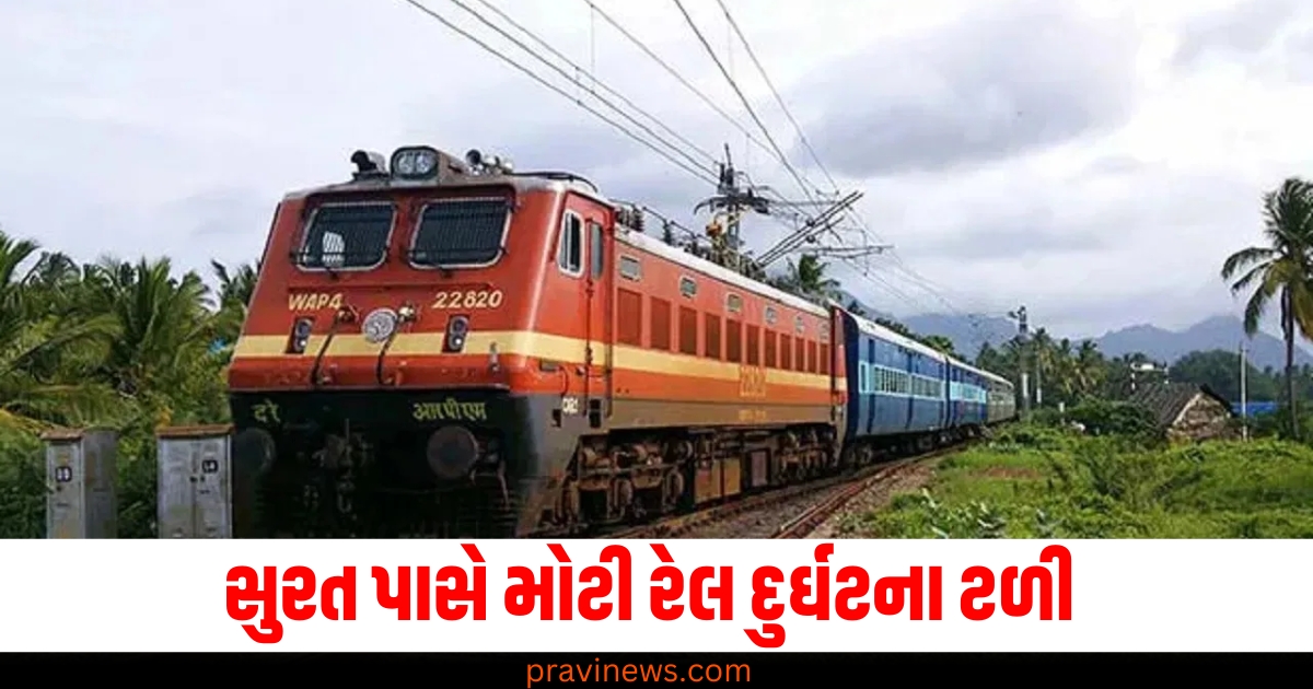 સુરત (Surat), મોટી રેલ દુર્ઘટના (Major train accident), ટળી (Averted), દાદર-પોરબંદર (Dadar-Porbander), સૌરાષ્ટ્ર એક્સપ્રેસ (Saurashtra Express), પાટા પરથી ઉતરી (Derailment),