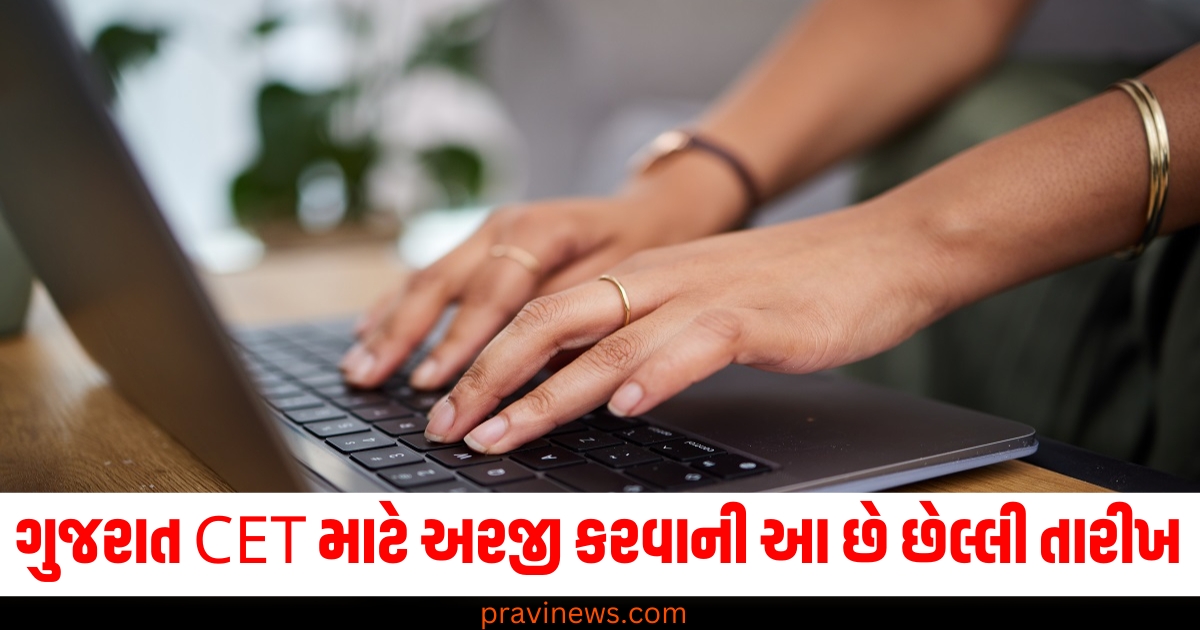 ગુજરાત CET માટે અરજી કરવાની આ છે છેલ્લી તારીખ , નોંધણી પહેલાં આ બાબતો ધ્યાનમાં રાખો https://www.pravinews.com/world-news-in-gujarati/bpsc-candidates-protest-in-gandhi-maidan-patna-for-re-exam-fir-prashant-kishor-14547