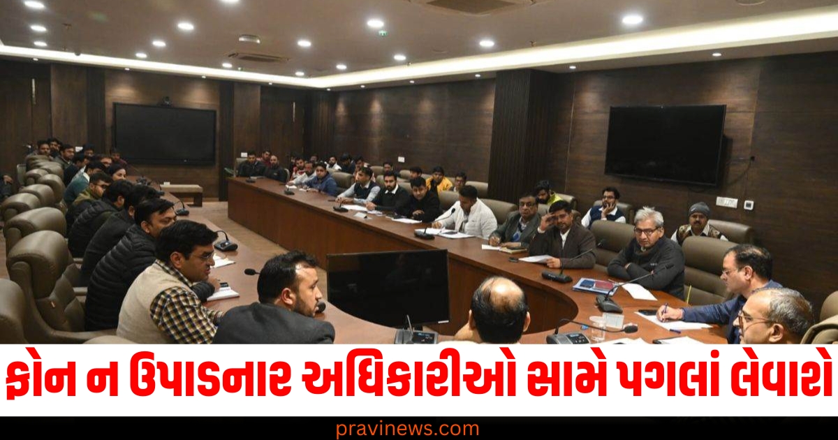 ફોન ન ઉપાડનાર અધિકારીઓ સામે પગલાં લેવાશે, વારંવાર બેદરકારી દાખવનારને નોકરીમાંથી કાઢી મૂકવામાં આવશે. https://www.pravinews.com/business/e-pan-card-email-scam-warning-pib-fact-check-75062