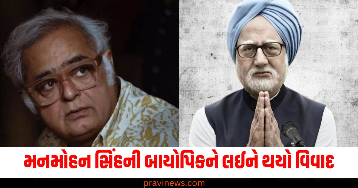 મનમોહન સિંહ, (Manmohan Singh), બાયોપિક, (Biopic), વિવાદ, (Controversy), અનુપમ ખેર, (Anupam Kher),