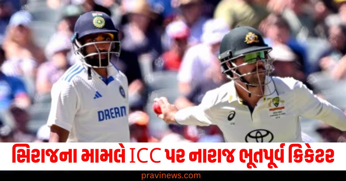 મોહમ્મદ સિરાજના મામલે ICC પર નારાજ ભૂતપૂર્વ ક્રિકેટર, આગામી ટેસ્ટ મેચ અંગે આપી સલાહ https://www.pravinews.com/sports/harbhajan-singh-on-mohammed-siraj-fined-by-icc-travis-head-ind-vs-aus-67773