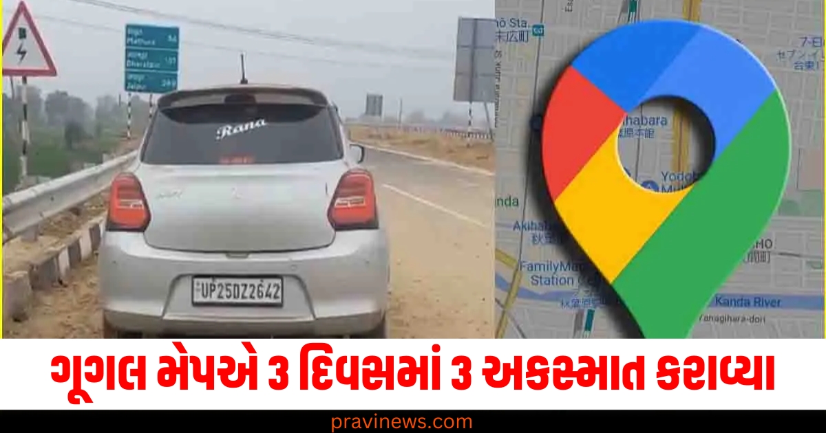 Google Maps 3 accidents, 3 દિવસમાં 3 અકસ્માત, (3 Accidents in 3 Days), Google Maps, સુરક્ષા, (Google Maps Safety), ટ્રાફિક અકસ્માતો, (Traffic Accidents),