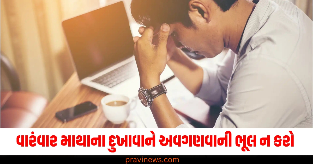 આ રોગ દર વર્ષે 2.5 લાખથી વધુ લોકોનો ભોગ લે છે, વારંવાર માથાના દુખાવાને અવગણવાની ભૂલ ન કરો https://www.pravinews.com/lifestyle/headache-symptoms-in-brain-tumor-how-to-know-you-have-brain-tumor-in-hindi-74949