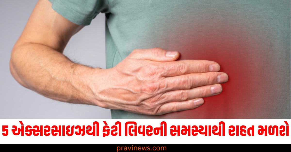 5 એક્સરસાઇઝથી ફેટી લિવરની સમસ્યાથી રાહત મળશે, ખરાબ રક્ત પરિભ્રમણ પણ સુધરશે https://www.pravinews.com/lifestyle/health-5-exercises-will-provide-relief-from-fatty-liver-problem-poor-blood-circulation-will-also-improve-80638