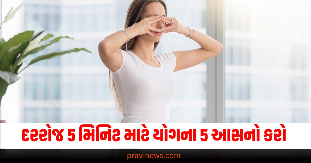 દરરોજ 5 મિનિટ માટે યોગના 5 આસનો કરો,આંખોની રોશની વધારવામાં પણ મદદ કરશે https://www.pravinews.com/religion/astrology/panchang-thursday-rahukal-muhurat-and-sunrise-sunset-time-68625