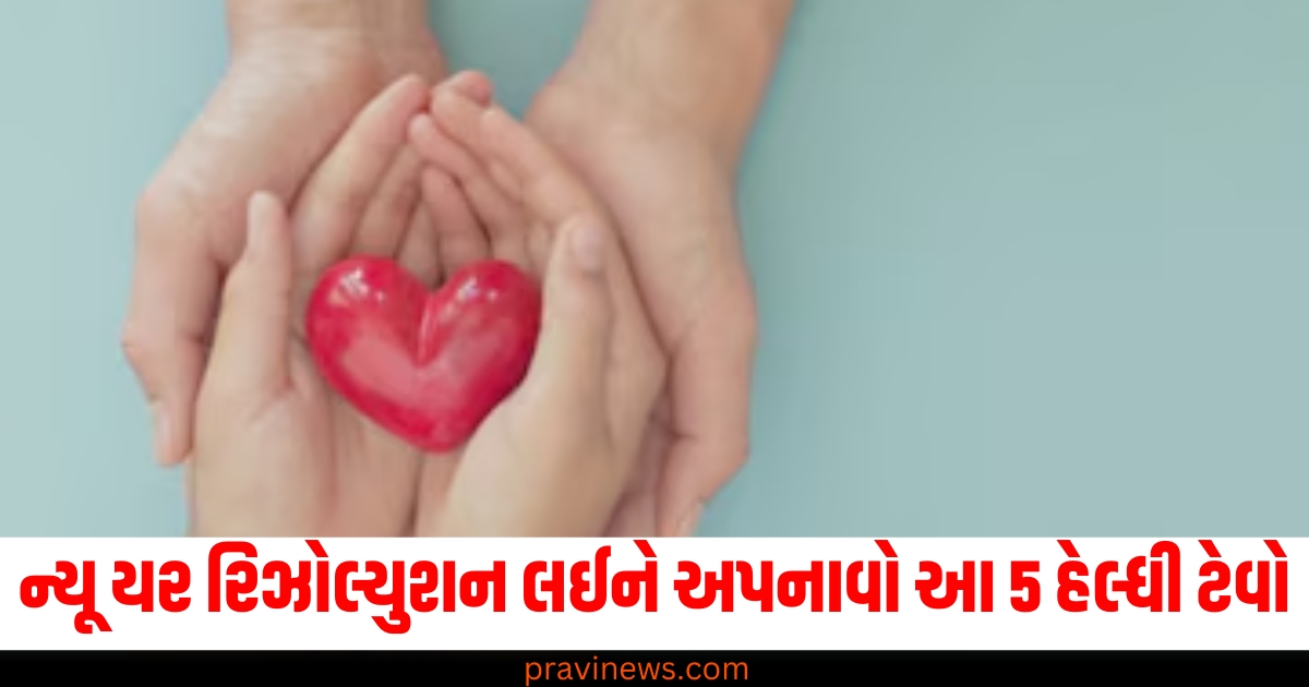 ન્યૂ યર રિઝોલ્યુશન લઈને અપનાવો આ 5 હેલ્ધી ટેવો, લોકો પોતાની જાતને પૂછશે કે સ્વાસ્થ્યનું રહસ્ય શું છે? https://www.pravinews.com/education/jobs/patna-city-bihar-job-6421-school-assistants-will-be-appointed-in-new-year-78880