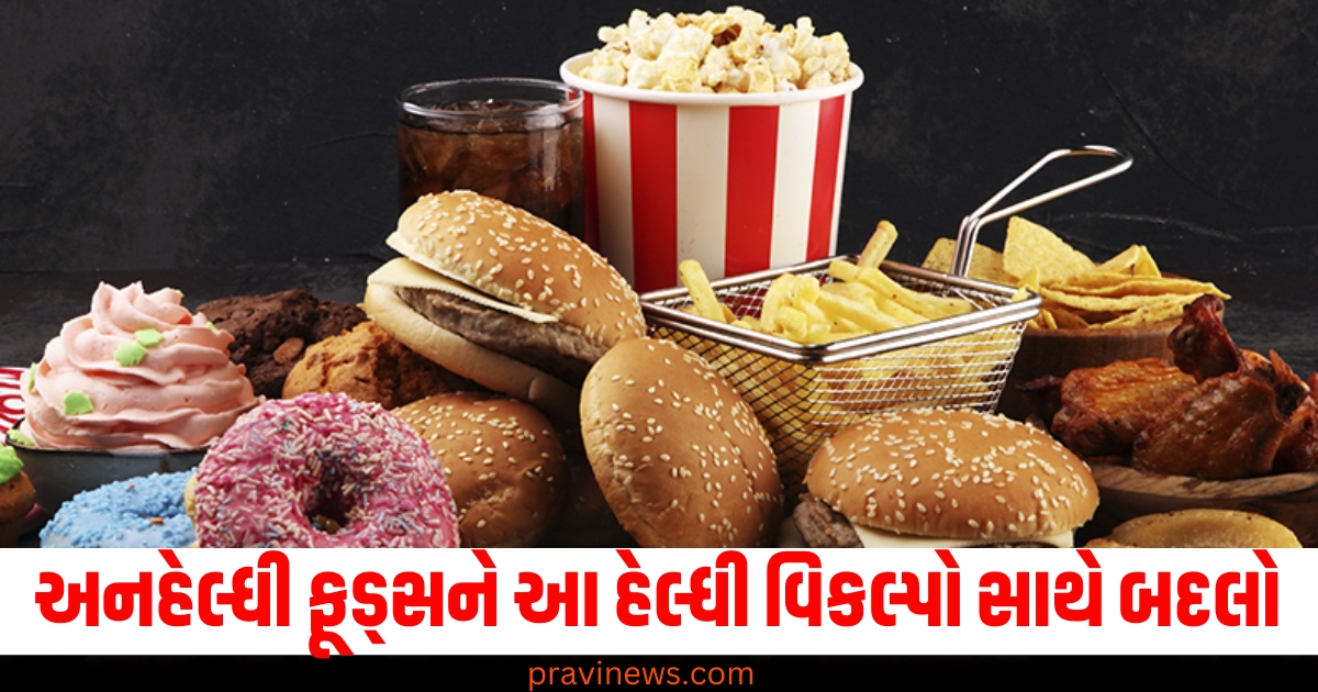 અનહેલ્ધી ફૂડ્સને આ હેલ્ધી વિકલ્પો સાથે બદલો, સ્વાદ સાથે આરોગ્યની કાળજી લો https://www.pravinews.com/flashback-2024/flashback-2024_politics/flash_back_2024_these-indian-politicians-left-world-in-year-2024-left-long-legacy-politics-70935