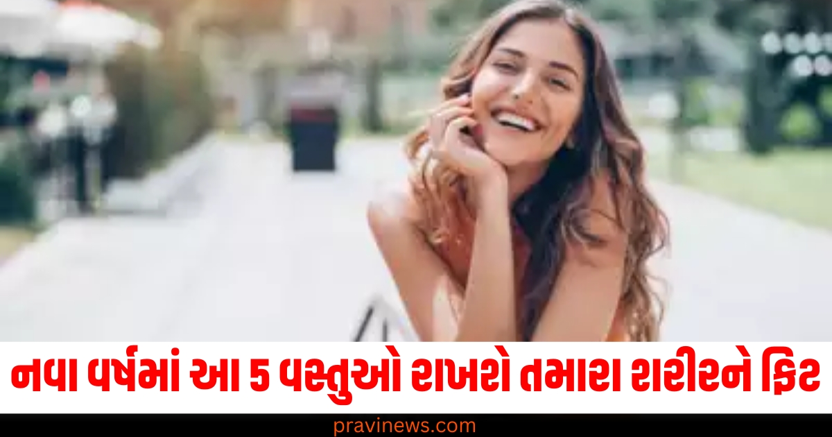 નવા વર્ષમાં આ 5 વસ્તુઓ રાખશે તમારા શરીરને ફિટ, તમારી લાઈફસ્ટાઈલમાં તેને સામેલ કરો https://www.pravinews.com/trending/story-happy-new-year-2024-wishes-photos-pictures-quotes-sms-and-messages-for-new-year-17111