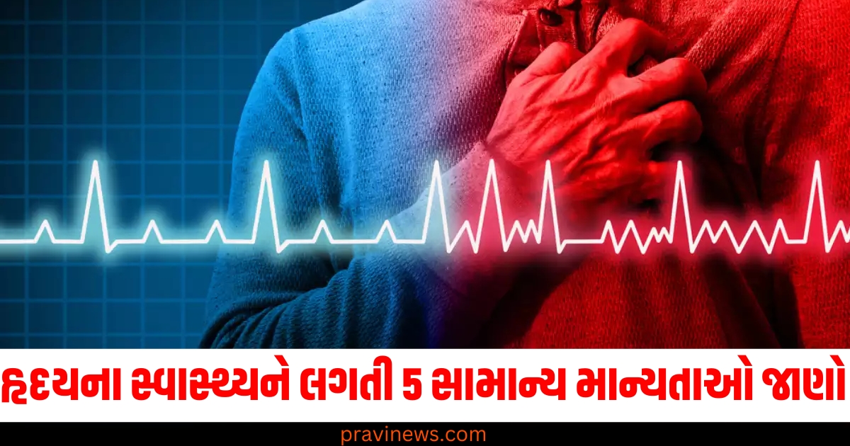 હૃદયનું સ્વાસ્થ્ય,(Heart Health), 5 સામાન્ય માન્યતાઓ, (5 Common Myths), નિષ્ણાતોની સલાહ ,(Expert Advice), હૃદય રોગ, (Heart Disease),