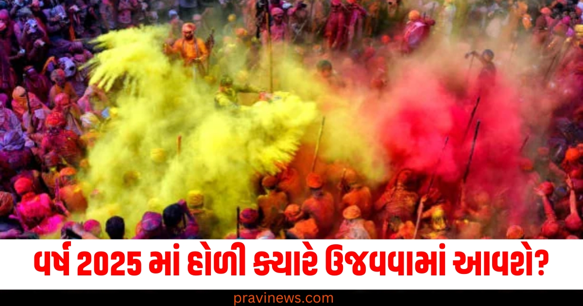 Holi 2025 Date, વર્ષ 2025 માં હોળી, હોળી 2025 તારીખ, હોળી શુભ મુહૂર્ત, Holi celebration 2025,