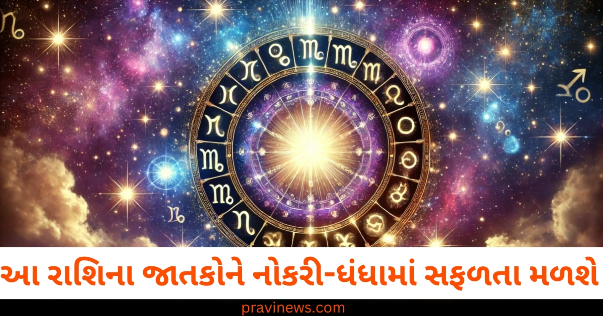 રાશિ, જાતક, નોકરી, ધંધો, સફળતા,