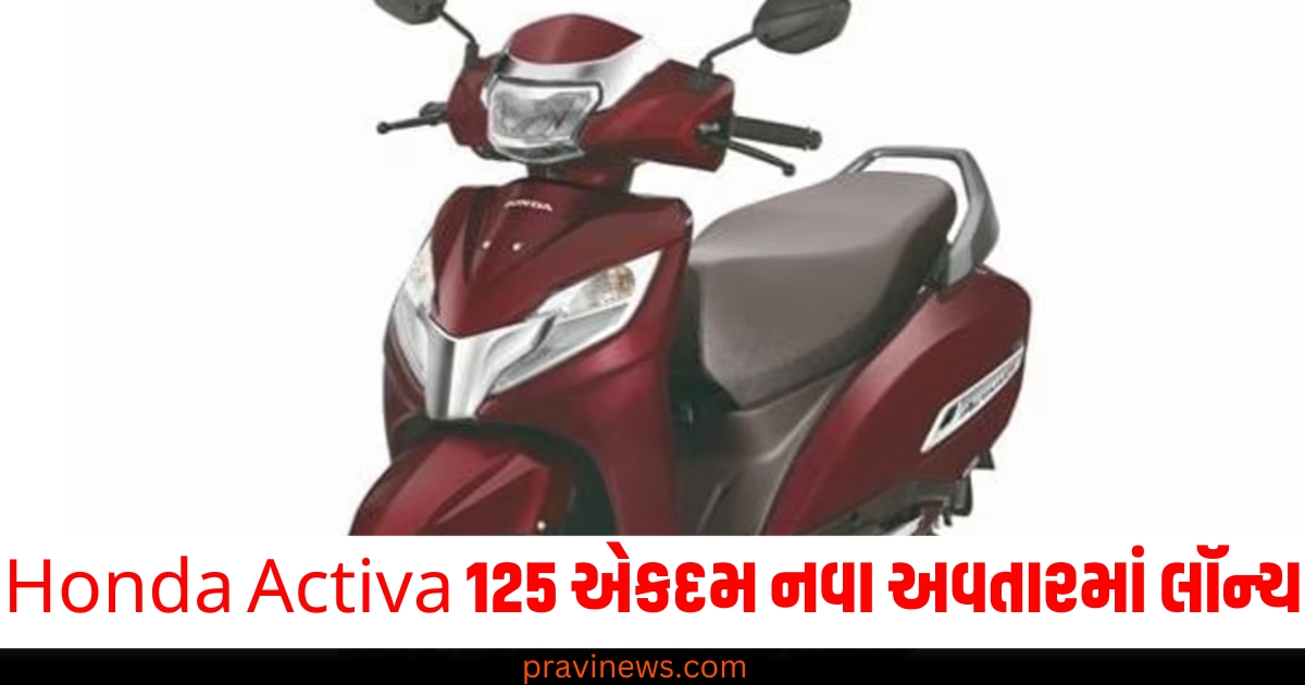 Honda Activa 125 એકદમ નવા અવતારમાં લૉન્ચ, જાણો કેટલું બદલાયું છે સ્કૂટર https://www.pravinews.com/ajab-gajab/dispute-between-two-villages-over-buffalo-devotees-in-karnataka-74839