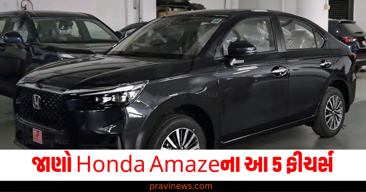 જાણો Honda Amazeના આ 5 ફીચર્સ, તમને ખરીદવા માટે કરશે આકર્ષિત https://www.pravinews.com/flashback-2024/flashback-2024_trends/automobile-news-flash-back-2024-top-5-car-launched-in-india-66966