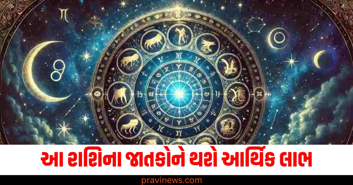 આ રાશિના જાતકોને થશે આર્થિક લાભ અને મળશે સારા સમાચાર , જાણો તમારી રાશિની સ્થિતિ https://www.pravinews.com/religion/aaj-ka-rashifal-18-december-2024-horoscope-today-lucky-zodiac-signs-from-aries-to-pisces-72394