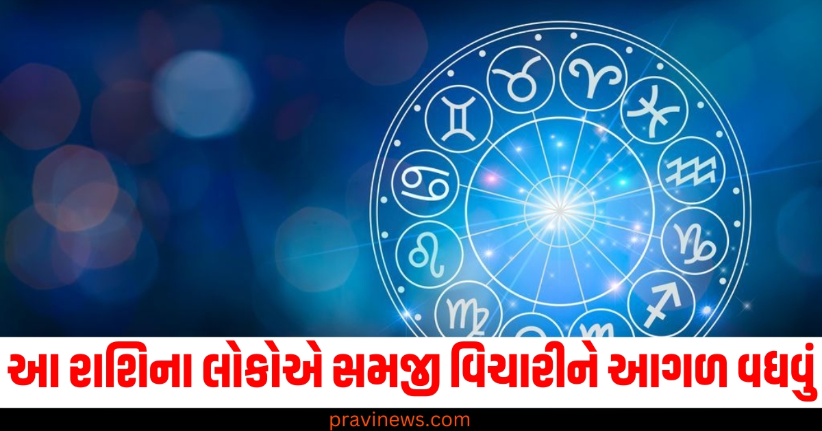 રાશિ, (Zodiac Sign), સમજી વિચારીને આગળ વધવું, (Move Forward with Thoughtfulness), જ્યોતિષ ,(Astrology), રાશિ ની ભવિષ્યવાણી ,(Zodiac Forecast),