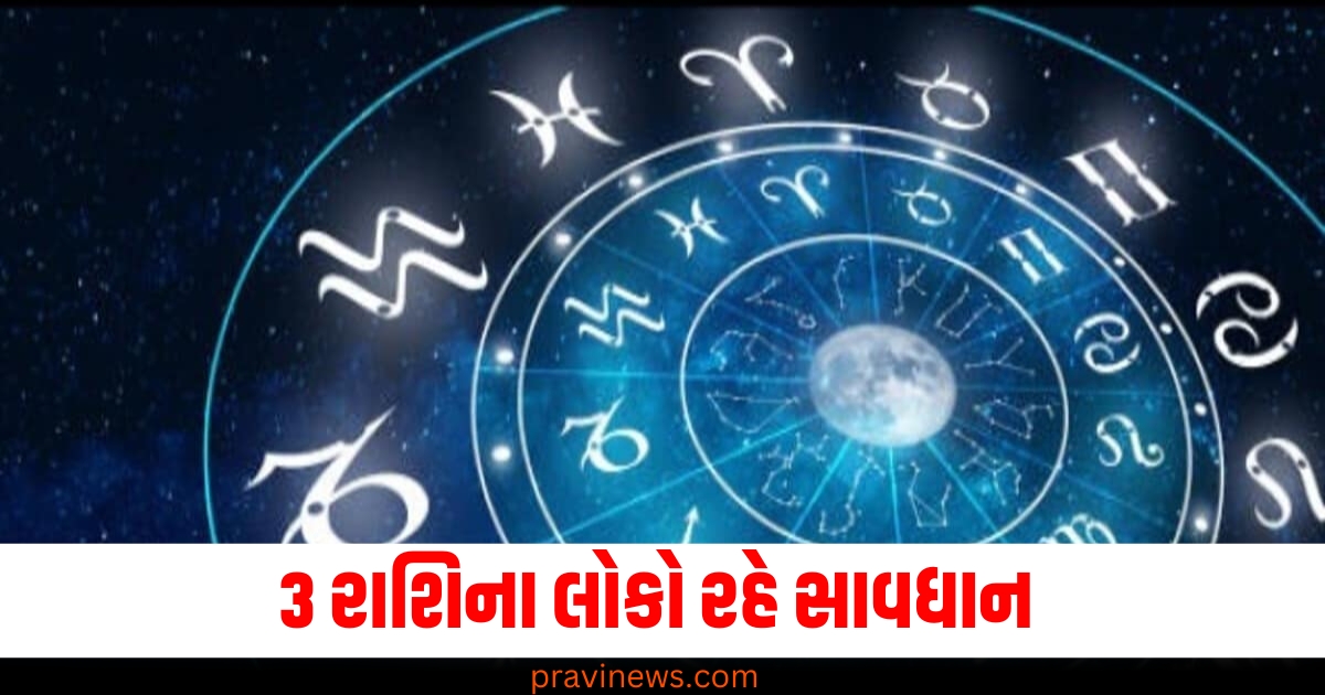 3 રાશિના લોકો રહે સાવધાન નહીં તો થશે મોટું નુકસાન! જાણો અન્ય રાશિઓની સ્થિતિ https://www.pravinews.com/technology/huawei-pura-70-ultra-gets-new-12gb-ram-variant-check-price-and-details-74830