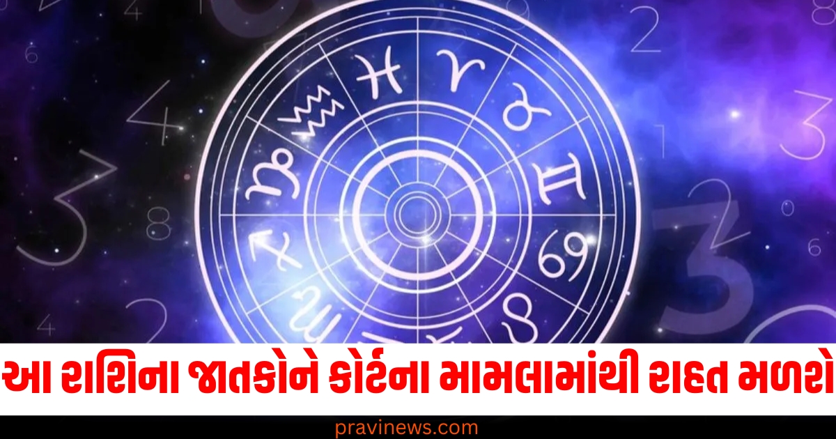 આ રાશિના જાતકોને કોર્ટના મામલામાંથી રાહત મળશે , જાણો તમારી રાશિની સ્થિતિ https://www.pravinews.com/religion/when-will-makar-sankranti-be-celebrated-in-the-year-75343