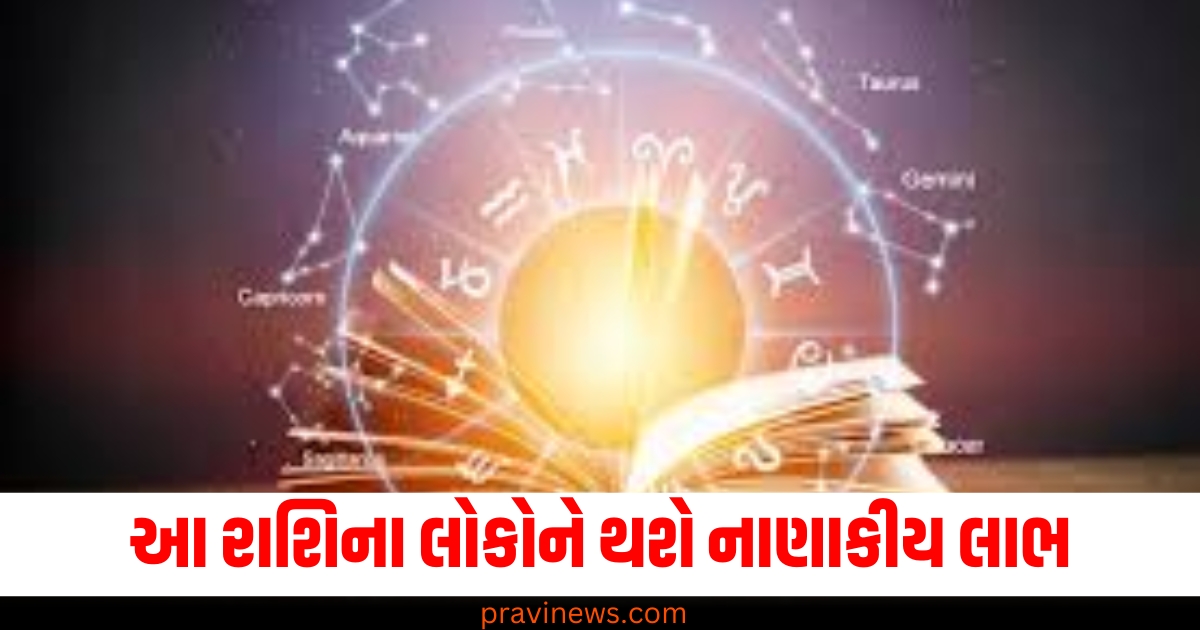 આ રાશિના લોકોને થશે નાણાકીય લાભ, જાણો અન્ય રાશિઓની સ્થિતિ https://www.pravinews.com/religion/astrology/horoscope-tomorrow-kal-ka-rashifal-21-december-2024-bhavishyafal-lucky-and-unlucky-zodiac-signs-today-74108