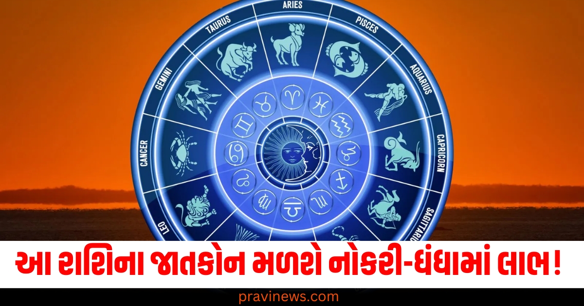 આ રાશિના જાતકોને મળશે નોકરી-ધંધામાં લાભ! જાણો તમારી રાશિની સ્થિતિ https://www.pravinews.com/author/zeroerror/page/2