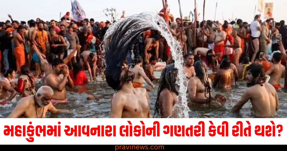 મહાકુંભમાં આવનારા કરોડો લોકોની ગણતરી કેવી રીતે થશે? યોગી સરકાર કરવા કરશે આ ખાસ વ્યવસ્થા https://www.pravinews.com/world-news-in-gujarati/eci-claims-no-mismatch-of-vvpat-in-maharashtra-67961