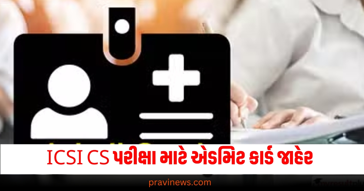 ICSI CS ડિસેમ્બર પરીક્ષા માટે એડમિટ કાર્ડ જાહેર, આ લિંક પરથી ડાઉનલોડ કરો https://www.pravinews.com/government-news/delhi-govt-mahila-samman-yojana-online-form-registration-date-eligibility-amount-all-you-need-to-know-69215