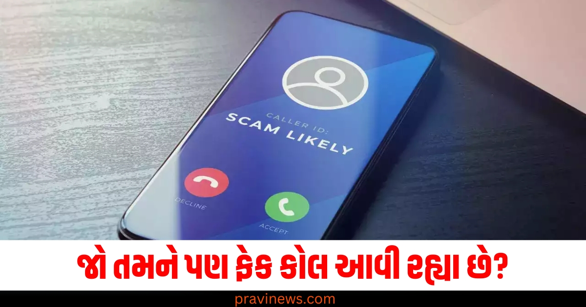 જો તમને પણ ફેક કોલ આવી રહ્યા છે તો ફૉલો કરો આ ગાઈડલાઈન્સ! https://www.pravinews.com/technology/cyber-fraud-people-are-being-duped-by-sending-fake-court-order-emails-government-warns-79546