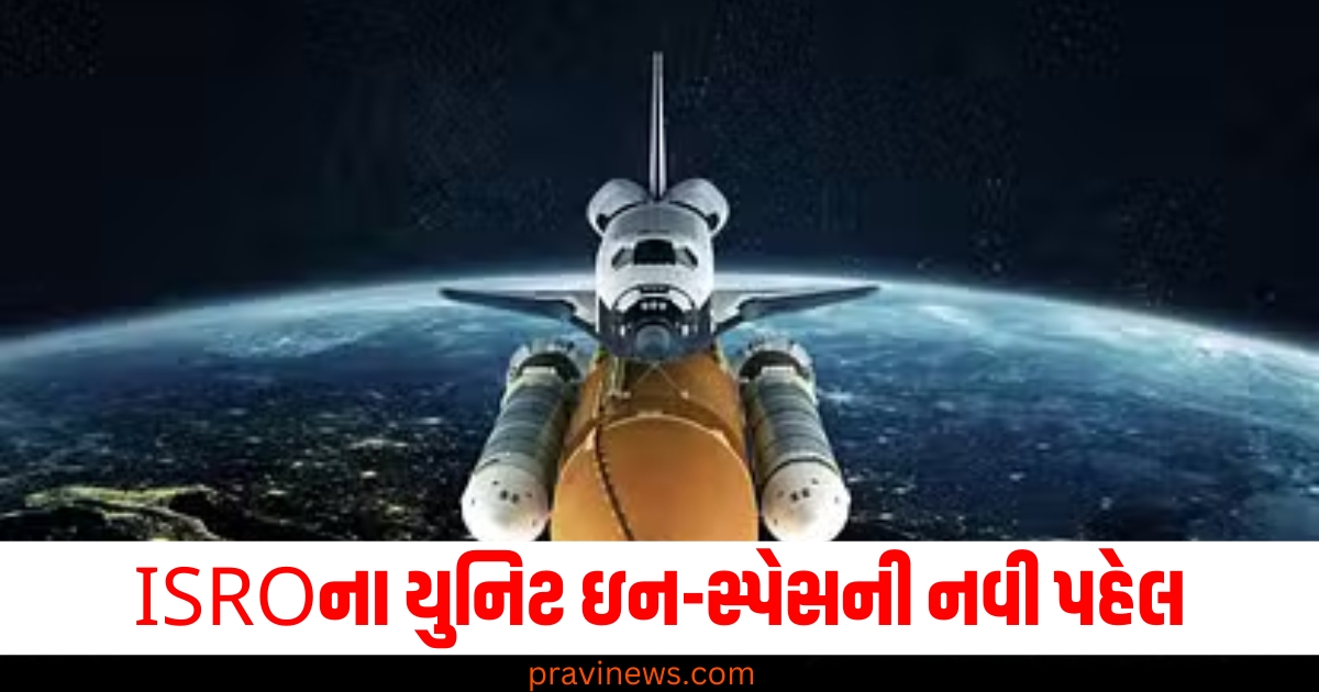 સ્ટાર્ટ-અપ્સ અને ખાનગી કંપનીઓ અવકાશમાં 24 પ્રયોગો કરશે, ISROના યુનિટ ઇન-સ્પેસની નવી પહેલ https://www.pravinews.com/international-news/in-space-link-to-experiments-by-start-ups-in-space-78378