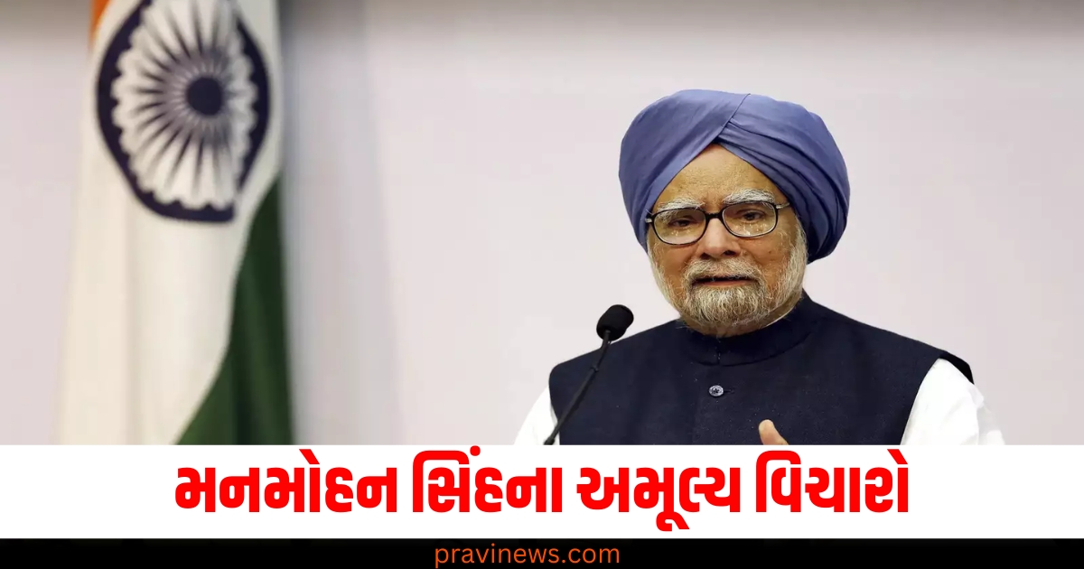 મનમોહન સિંહ, (Manmohan Singh), અમૂલ્ય વિચારો ,(Valuable Thoughts), સફળતાનું રહસ્ય, (Secret of Success), વિચારધારા, (Philosophy), લીડરશિપ ,(Leadership),