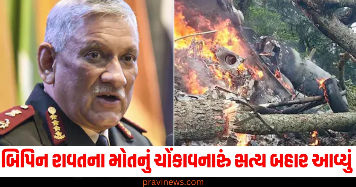 બિપિન રાવત (Bipin Rawat), મોટું સત્ય (Shocking truth), ક્રેશ (Crash), CDS જનરલ (CDS General), હેલિકોપ્ટર (Helicopter), મોત (Death), જાણો (Know),