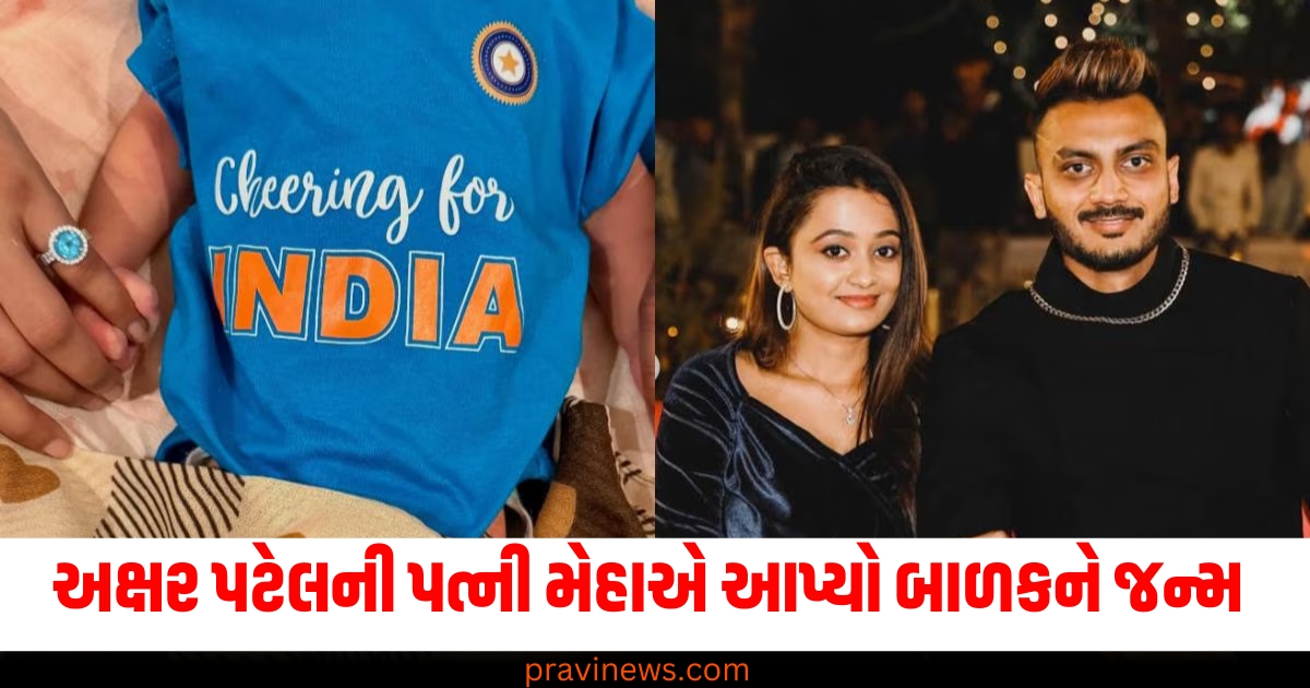 અક્ષર પટેલ (Axar Patel), પત્ની મેહા (Wife Meha), બાળકને જન્મ (Gave birth to a child), શેર કર્યો (Shared), પહેલો ફોટો (First photo),