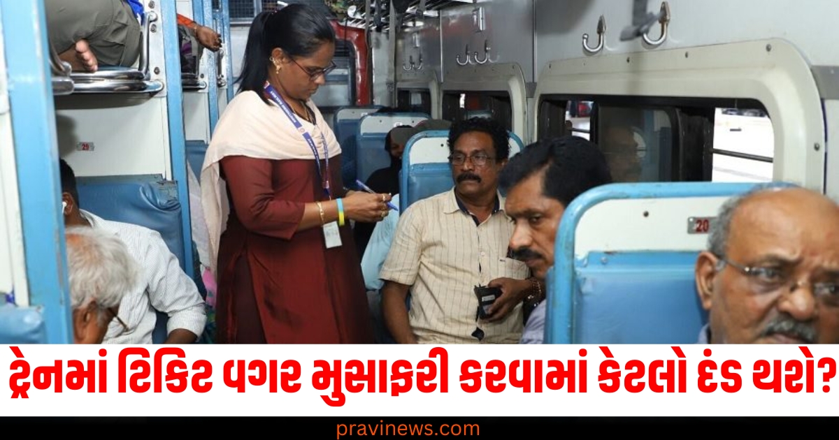 Train Travel (ટ્રેન મુસાફરી), Ticketless Travel (ટિકિટ વગર મુસાફરી), Penalty (દંડ), Railway Rules (લોખંડ માર્ગના નિયમો), Ticket Checking (ટિકિટ ચેકિંગ), Fine Amount (દંડની રકમ),