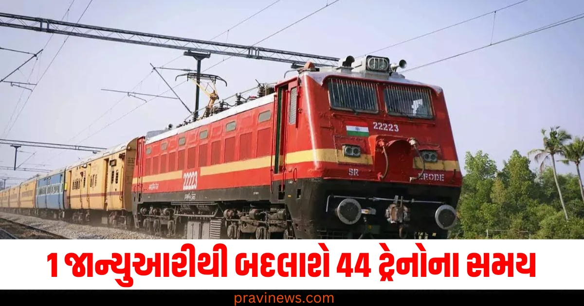 1 જાન્યુઆરીથી ટ્રેનોના સમય બદલાવ, 44 ટ્રેનોના સમયમાં ફેરફાર, રાજધાની એક્સપ્રેસનું નવું શેડ્યૂલ, ટ્રેન સમય સુધારણા 2024, જાન્યુઆરીથી ટ્રેન શેડ્યૂલ ચેન્જ,