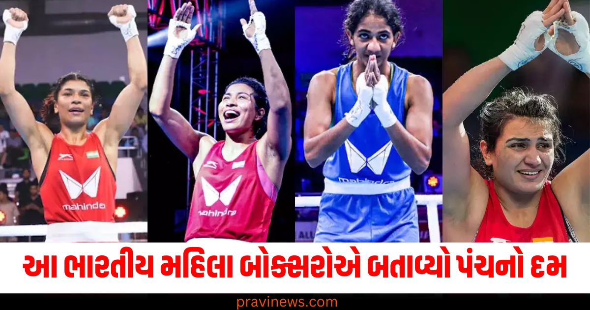 આ ભારતીય મહિલા બોક્સરોએ બતાવ્યો પંચનો દમ , વૈશ્વિક સ્તરે દેશનું નામ રોશન કર્યું https://www.pravinews.com/sports/indian-women-boxers-inspiring-story-female-athletes-mary-kom-nikhat-zareen-and-lovlina-borgohain-77538