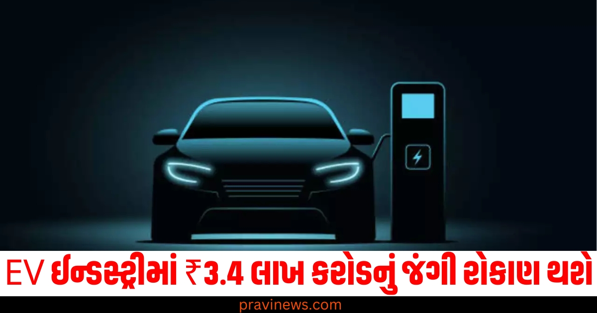 EV ઈન્ડસ્ટ્રી, ₹3.4 લાખ કરોડ, રોકાણ, કોલિયર્સ, રિપોર્ટ,