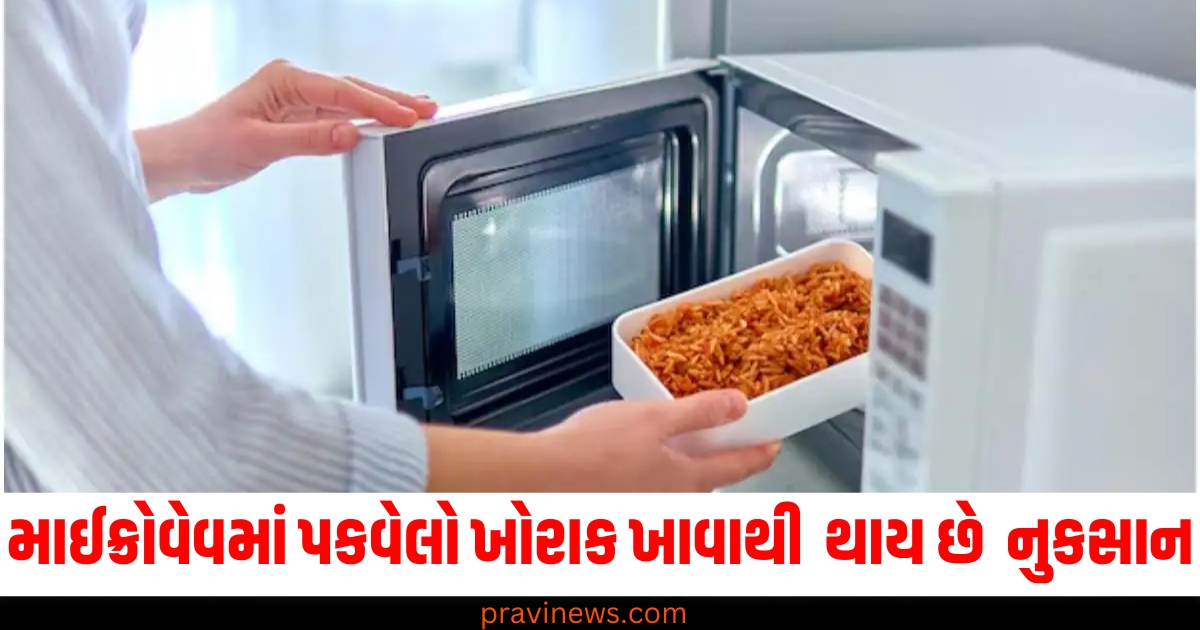 માઈક્રોવેવમાં પકવેલો ખોરાક ખાવાથી સ્વાસ્થ્યને થાય છે 4 નુકસાન, વૈજ્ઞાનિકોનો મોટો ખુલાસો https://www.pravinews.com/lifestyle/infertility-causes-microwave-foods-side-effects-men-women-new-health-research-exper-77455