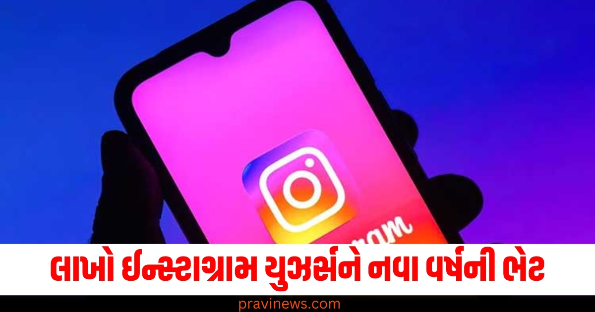 લાખો ઈન્સ્ટાગ્રામ યુઝર્સ (Millions of Instagram users), નવા વર્ષની ભેટ (New Year gift), ઈન્સ્ટા સ્ટોરી (Insta Story), ખાસ ફીચર (Special feature), આવી રહ્યું છે (Is coming),