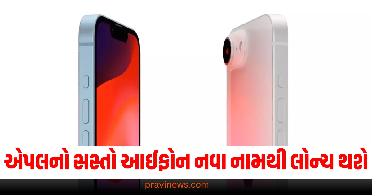 હવે એપલનો સસ્તો આઈફોન આ નવા નામથી લોન્ચ થશે, ફીચર્સ આવ્યા સામે https://www.pravinews.com/world-news-in-gujarati/attempt-to-murder-criminal-act-bjp-filed-complaint-against-rahul-gandhi-under-these-sections-in-parliament-street-police-station-73550