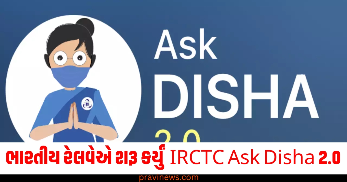 માત્ર બોલવાથી થઇ જશે ટિકિટ બુક! ભારતીય રેલવેએ શરૂ કર્યું IRCTC AskDisha 2.0 https://www.pravinews.com/business/tech-guide-aadhaar-card-scam-how-and-where-to-complaint-on-aadhaar-misuse-66450