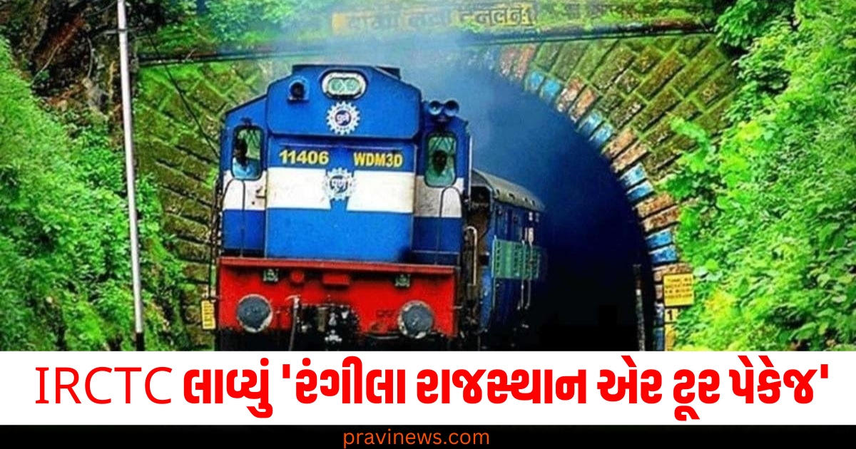 નવા વર્ષ પર રાજસ્થાનની મુલાકાત લો, IRCTC લાવ્યું 'રંગીલા રાજસ્થાન એર ટૂર પેકેજ' https://www.pravinews.com/world-news-in-gujarati/madhya-pradesh-dewas-fire-incident-caught-in-building-husband-wife-2-childrens-died-latest-update-74260