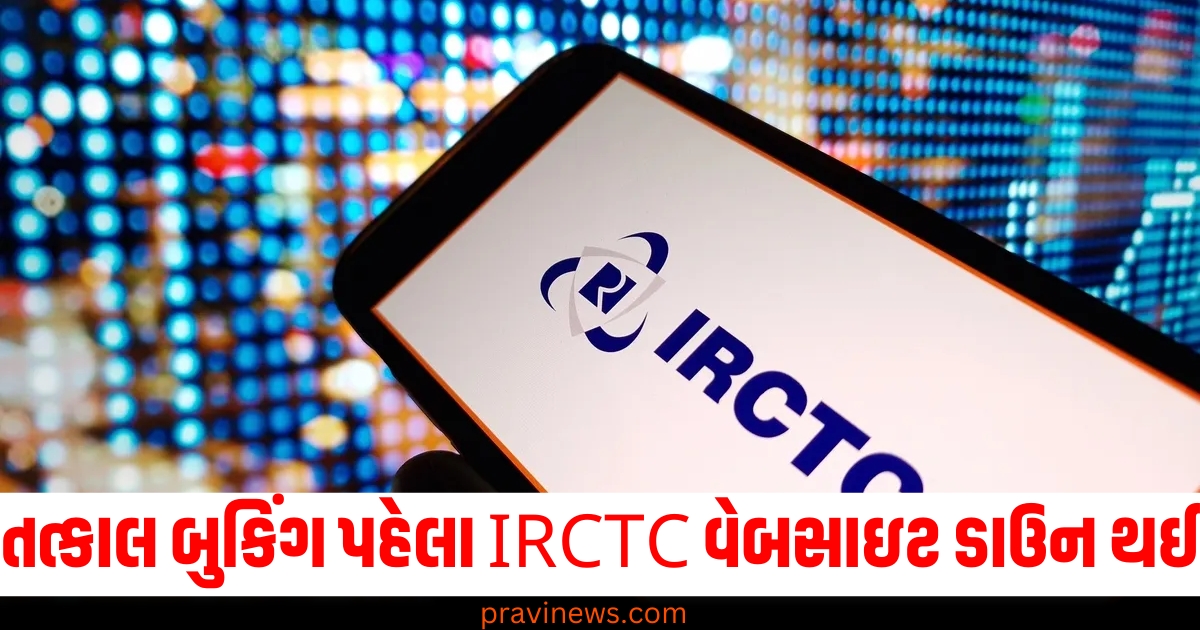 તત્કાલ બુકિંગ પહેલા IRCTC વેબસાઇટ ડાઉન થઈ , ટિકિટ બુક ન થવાને કારણે યુઝર્સ પરેશાન. https://www.pravinews.com/sports/india-vs-australia-4th-test-shubman-gill-rohit-sharma-melbourne-test-77085