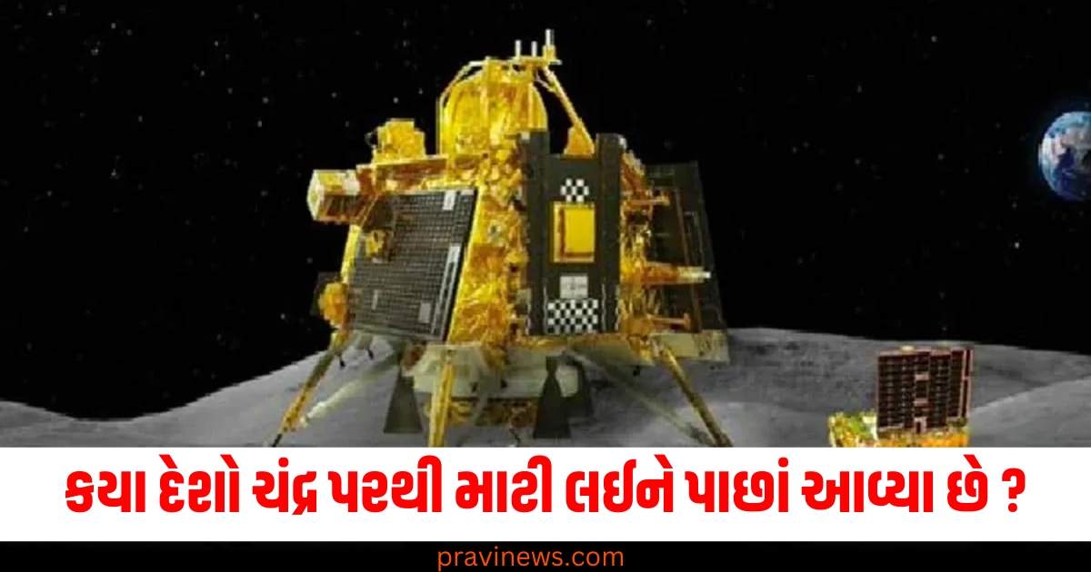 ચંદ્ર પરથી માટી, (Moon Soil), મૂન્લાન્ડિંગ મિશન, (Moon Landing Mission), ચંદ્ર રિસોર્સ ,(Moon Resources), ચંદ્ર પૃથ્વી, પર લાવનાર દેશો (Countries Bringing, Moon Soil to Earth),