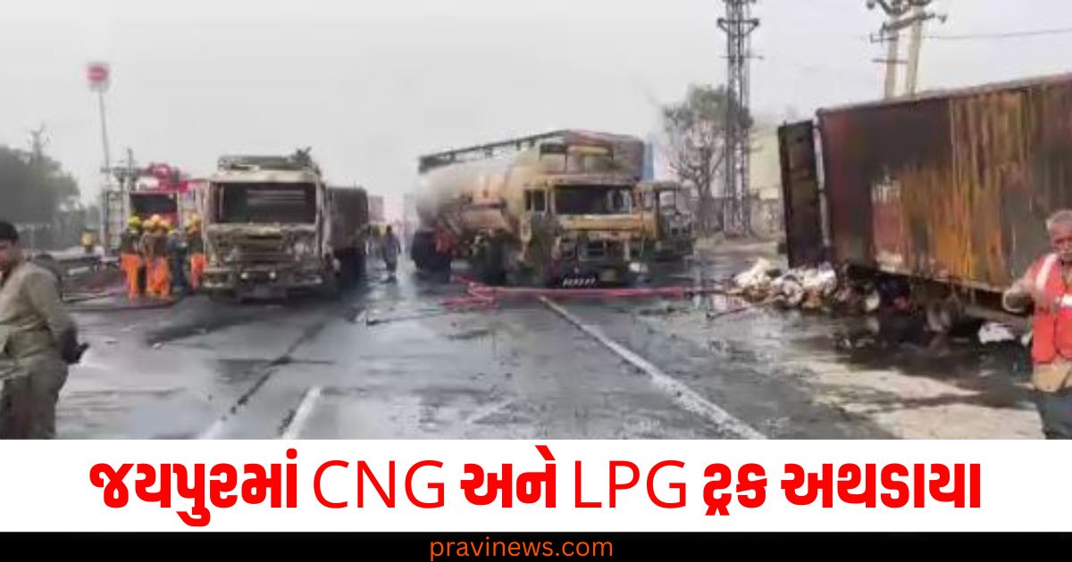 જયપુર (Jaipur), CNG ટ્રક (CNG truck), LPG ટ્રક (LPG truck), અથડાયા (Collided), આગ (Fire),