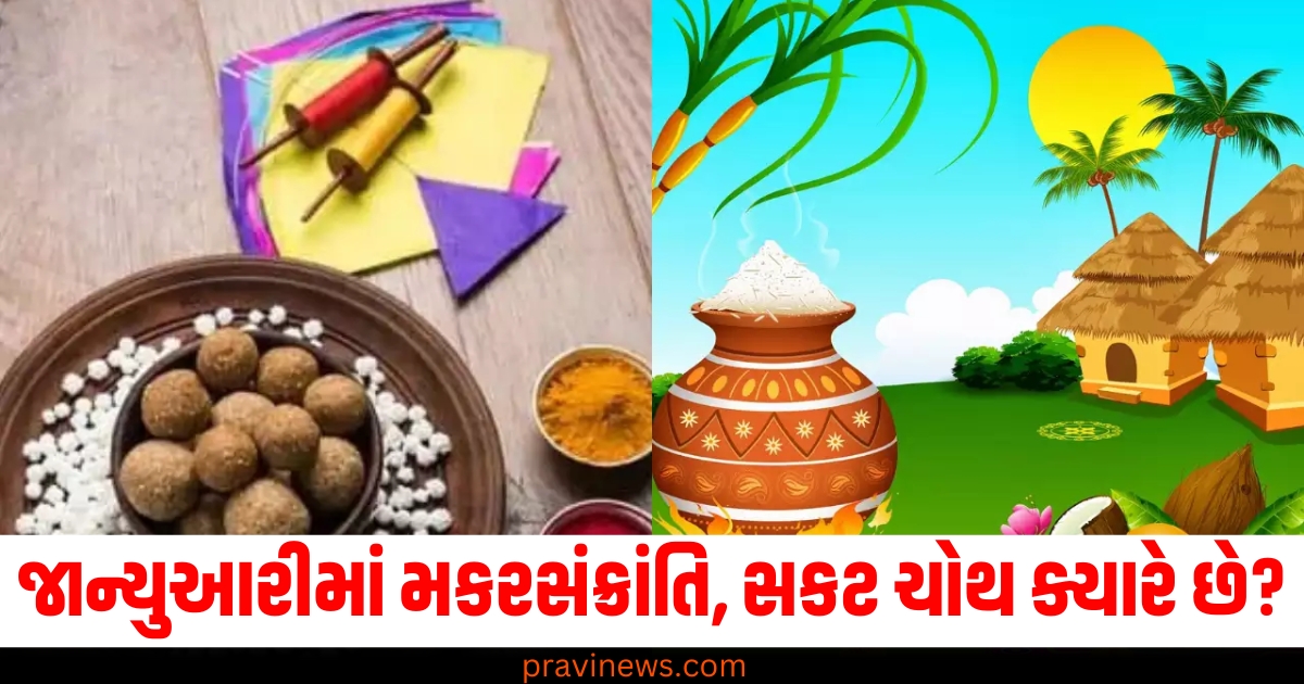 January calendar 2025: જાન્યુઆરીમાં મકરસંક્રાંતિ, સકટ ચોથ, મૌની અમાવસ્યા ક્યારે છે? જાણો ઉપવાસ અને તહેવારોની યાદી https://www.pravinews.com/religion/january-calendar-2025-vrat-tyohar-list-makar-sankranti-sakat-chauth-mahakumbh-date-79261